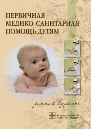Первичная медико-санитарная помощь детям (ранний возраст) фото книги