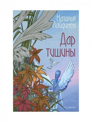 Дар тишины фото книги