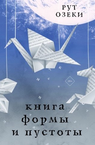 Книга формы и пустоты: роман фото книги