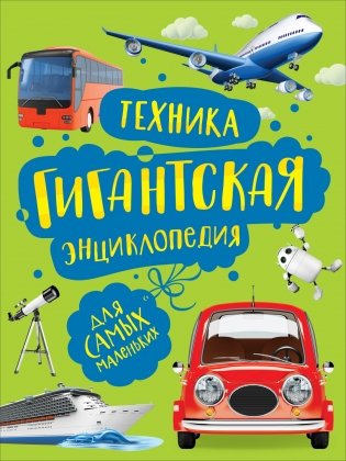 Техника. Гигантская энциклопедия для самых маленьких фото книги