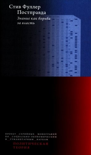 Постправда: Знание как борьба за власть. 2-е изд фото книги