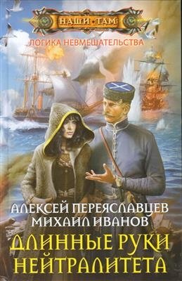 Длинные руки нейтралитета фото книги