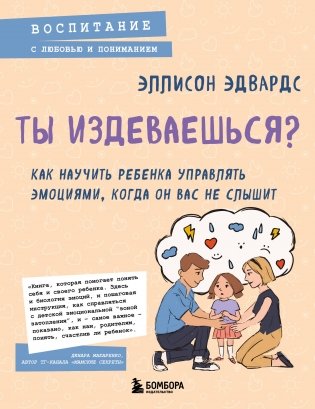 Ты издеваешься? Как научить ребенка управлять эмоциями, когда он вас не слышит фото книги
