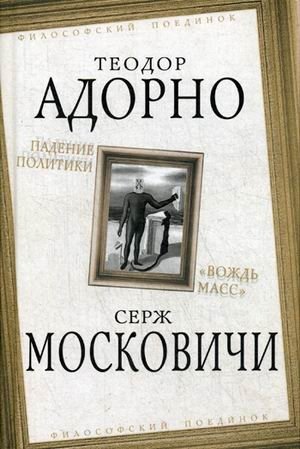 Падение политики. "Вождь масс" фото книги