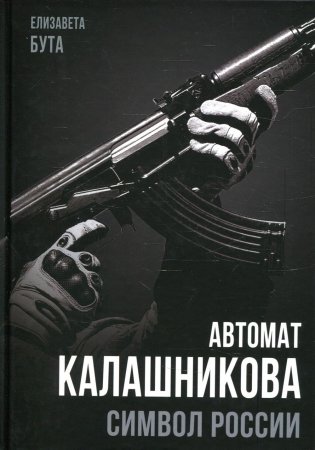 Автомат Калашникова. Символ России фото книги