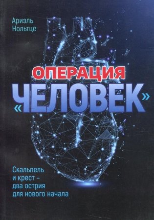 Операция "Человек". Скальпель и крест - два острия для нового начала фото книги