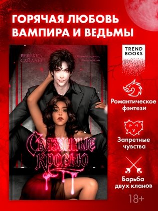 Связанные кровью фото книги 8
