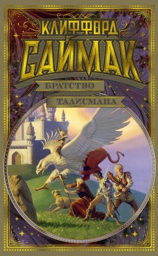 Братство талисмана фото книги