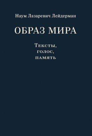 Образ мира. Тексты, голос, память фото книги