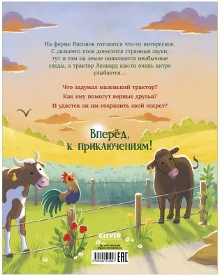 Трактор Леонард. Трактор Леонард и секретная миссия фото книги 8