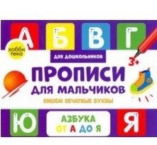 Прописи для мальчиков. Пишем печатные буквы фото книги