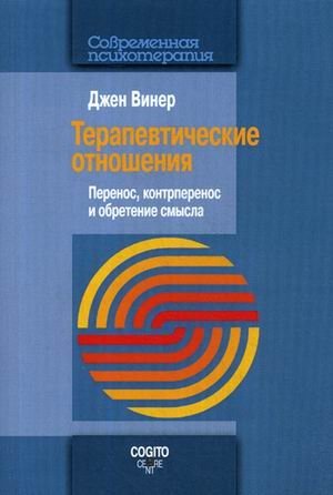 Терапевтические отношения. Перенос, контрперенос и обретение смысла фото книги