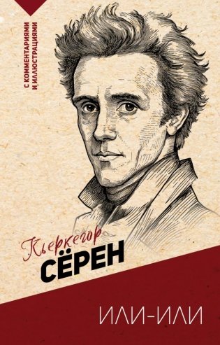 Или-или фото книги