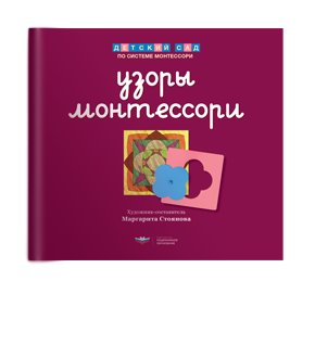 Узоры Монтессори. Тетрадь для подготовки к письму. Черничная. Тетрадь 4 фото книги