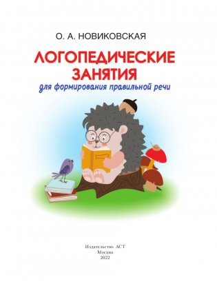 Логопедические занятия для формирования правильной речи. Смотри и повторяй фото книги 2