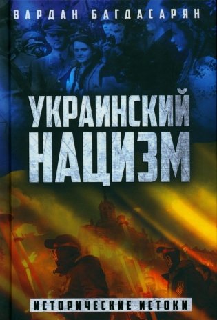 Украинский нацизм: исторические истоки фото книги