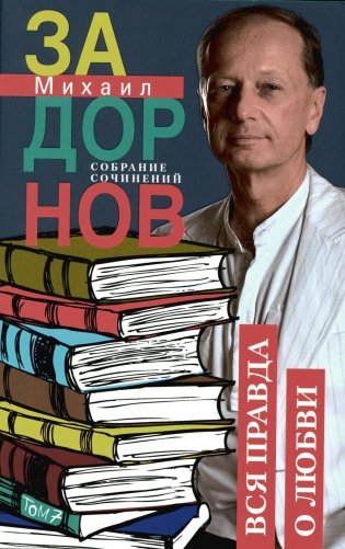 Задорнов М.Н. С/с: Т. 7: Вся правда о любви фото книги