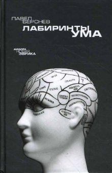 Лабиринты ума фото книги