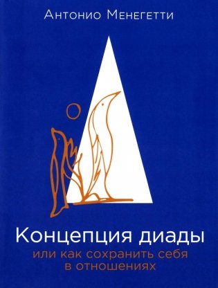 Концепция диады или как сохранить себя в отношениях фото книги