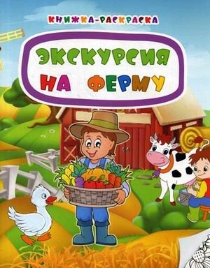 Экскурсия на ферму. Книжка-раскраска фото книги