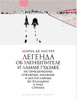 Легенда об Уленшпигеле фото книги