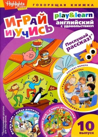 Трудимся вместе. Играй и учись. Выпуск 10 фото книги