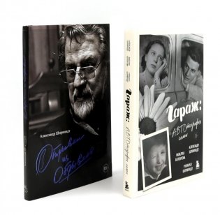 Гараж + Отрывки из обрывков (комплект из 2-х книг) фото книги