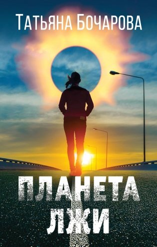 Планета лжи фото книги