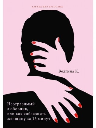 Неотразимый любовник, или как соблазнить женщину за 15 минут фото книги