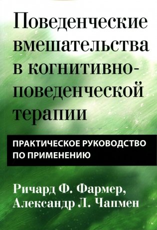 Поведенческие вмешательства в когнитивно-поведенческой терапии. Практическое руководство по применению фото книги