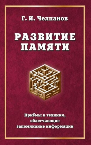 Развитие памяти. Приемы и техники, облегчающие запоминание информации фото книги