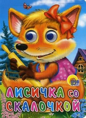 Лисичка со скалочкой фото книги