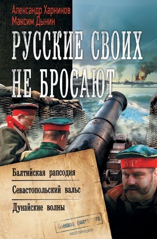Русские своих не бросают фото книги