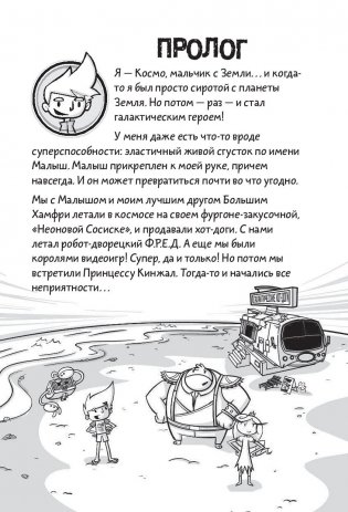 Галактические хот-доги. Космо наносит ответный удар фото книги 12