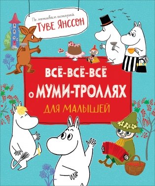 Все-все-все о муми-троллях для малышей фото книги