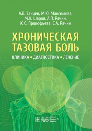 Хроническая тазовая боль: клиника, диагностика, лечение фото книги