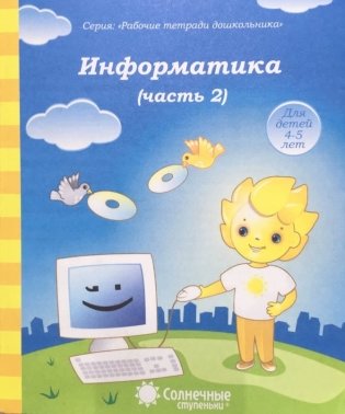 Информатика. Часть 2. Тетрадь для рисования фото книги