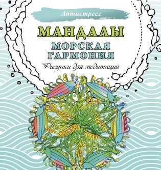 Мандалы. Морская гармония. Рисунки для медитаций фото книги