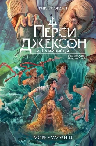 Перси Джексон и Олимпийцы. Море чудовищ (#2) (оформление Полины Граф) фото книги