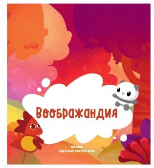 Дракоша Тоша. Воображандия фото книги 3