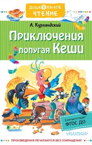 Приключения попугая Кеши фото книги