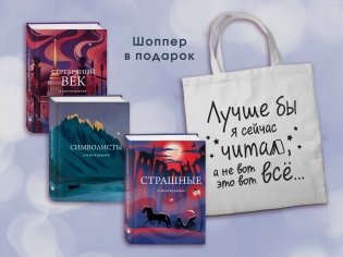 Комплект Книги и шоппер ("Серебряный век. Стихотворения", "Символисты. Стихотворения", "Страшные стихотворения" и Шопер "Лучше бы я сейчас читал...") фото книги