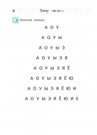 Хочу читать. Для одаренных детей 5-6 лет фото книги 7