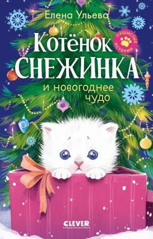Котенок Снежинка и новогоднее чудо фото книги