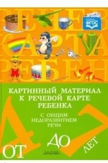 Картинный материал к речевой карте ребенка с общим недоразвитием речи (от 4 до 7 лет). ФГОС фото книги