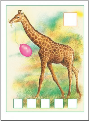 Я считаю до пяти. Для занятий с детьми от 3 до 4 лет фото книги 3