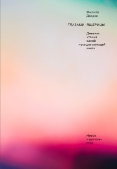 Глазами ящерицы. Дневник чтения одной несуществующей книги фото книги