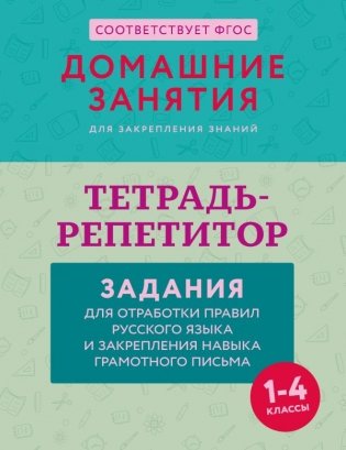 Тетрадь-репетитор: задания для отработки правил русского языка и закрепления навыка грамотного письма фото книги
