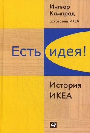 Есть идея! История ИКЕА фото книги