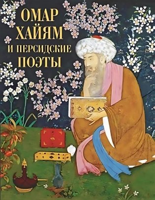 Омар Хайям и персидские поэты фото книги